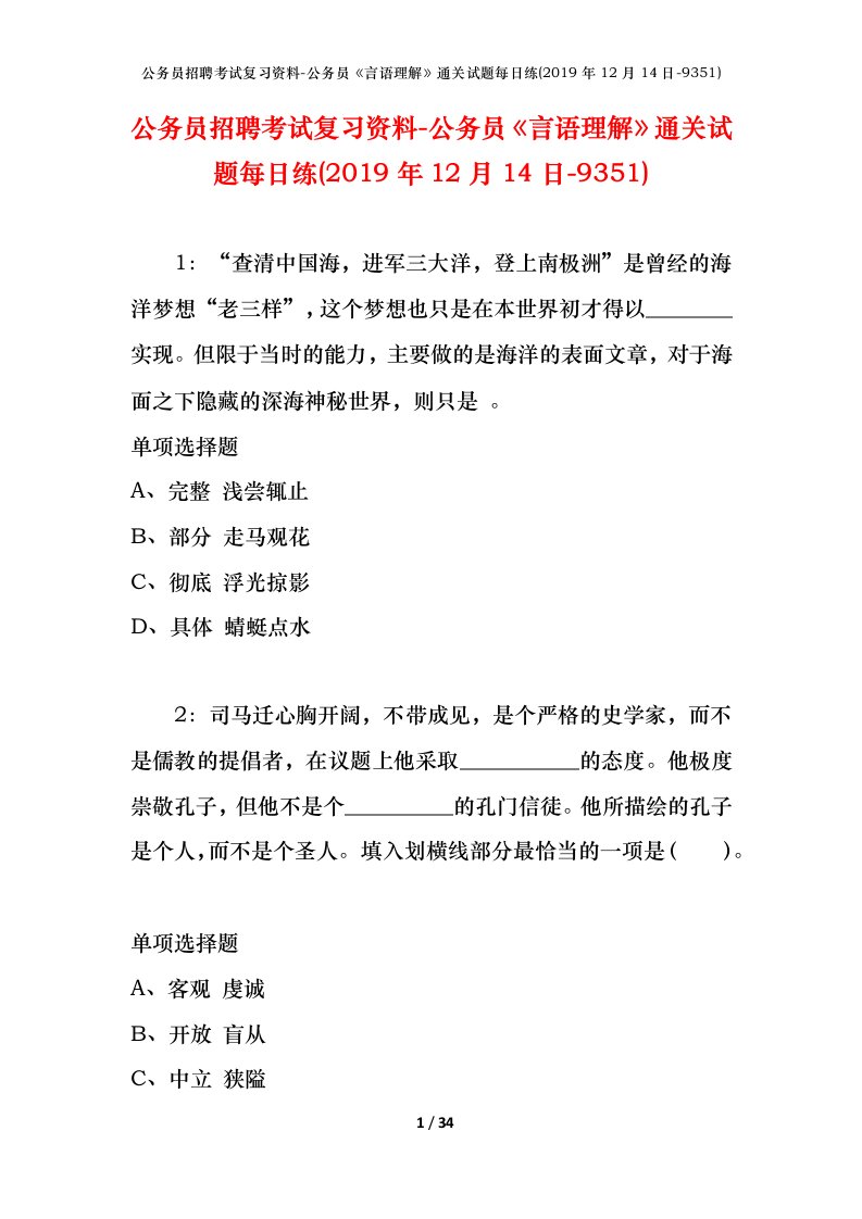 公务员招聘考试复习资料-公务员言语理解通关试题每日练2019年12月14日-9351