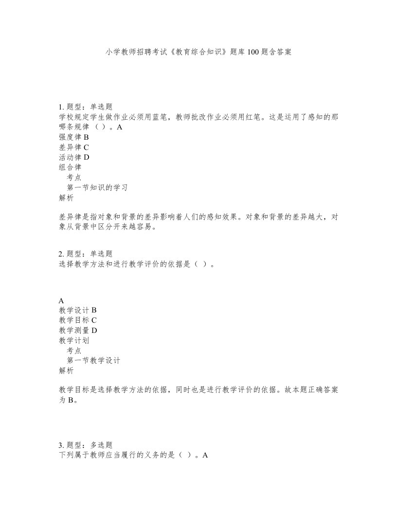 小学教师招聘考试教育综合知识题库100题含答案第130版