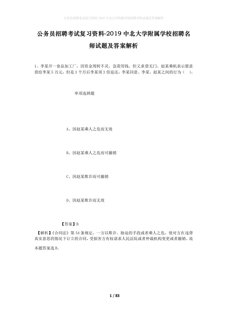 公务员招聘考试复习资料-2019中北大学附属学校招聘名师试题及答案解析