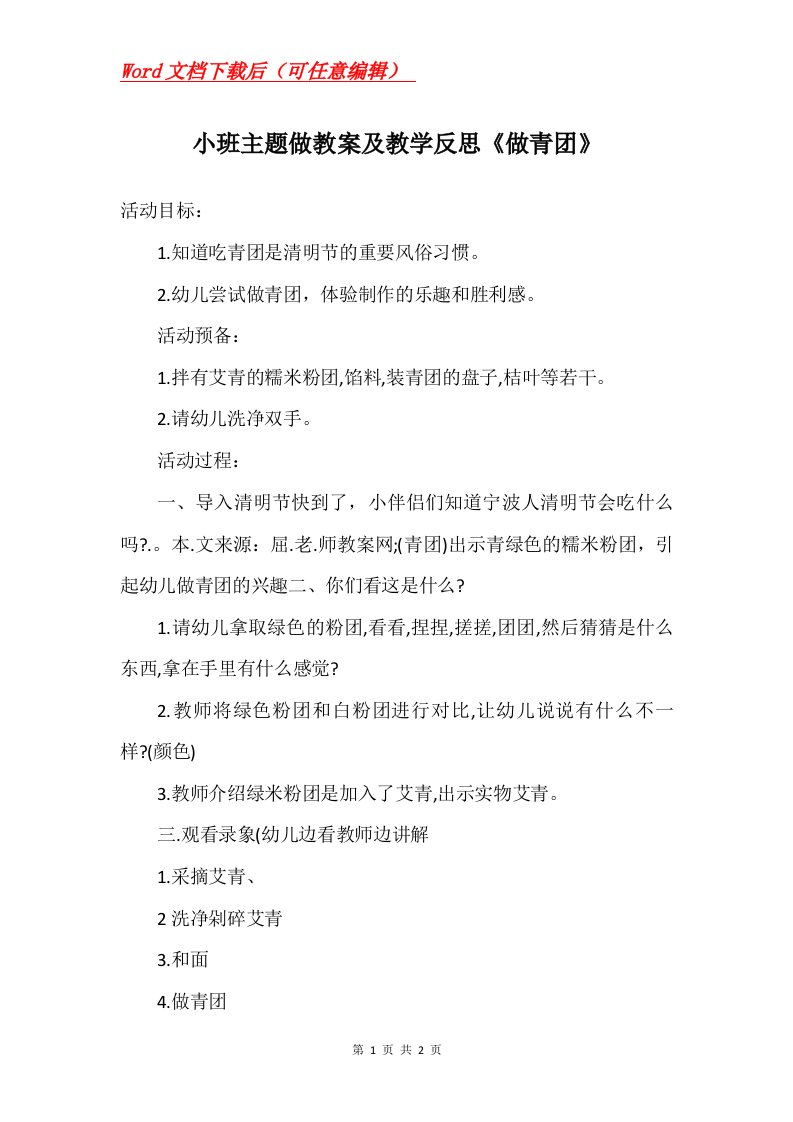 小班主题做教案及教学反思做青团