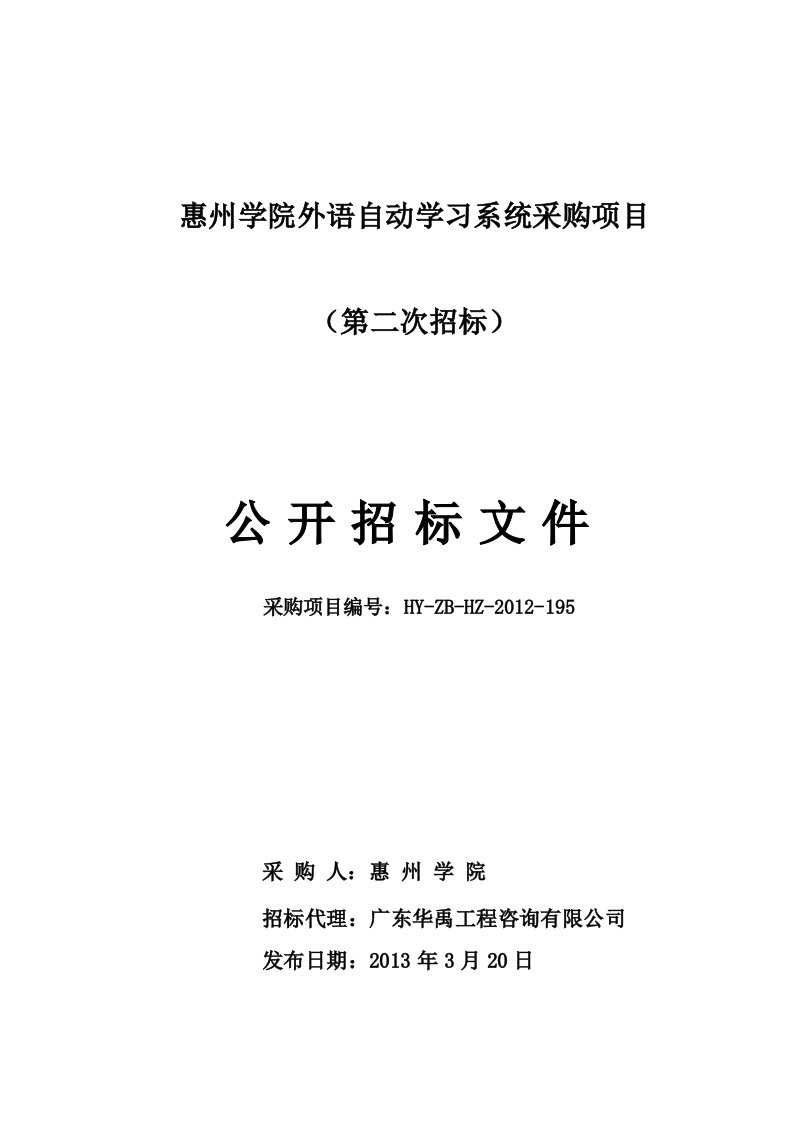 惠州学院外语自动学习系统采购项目