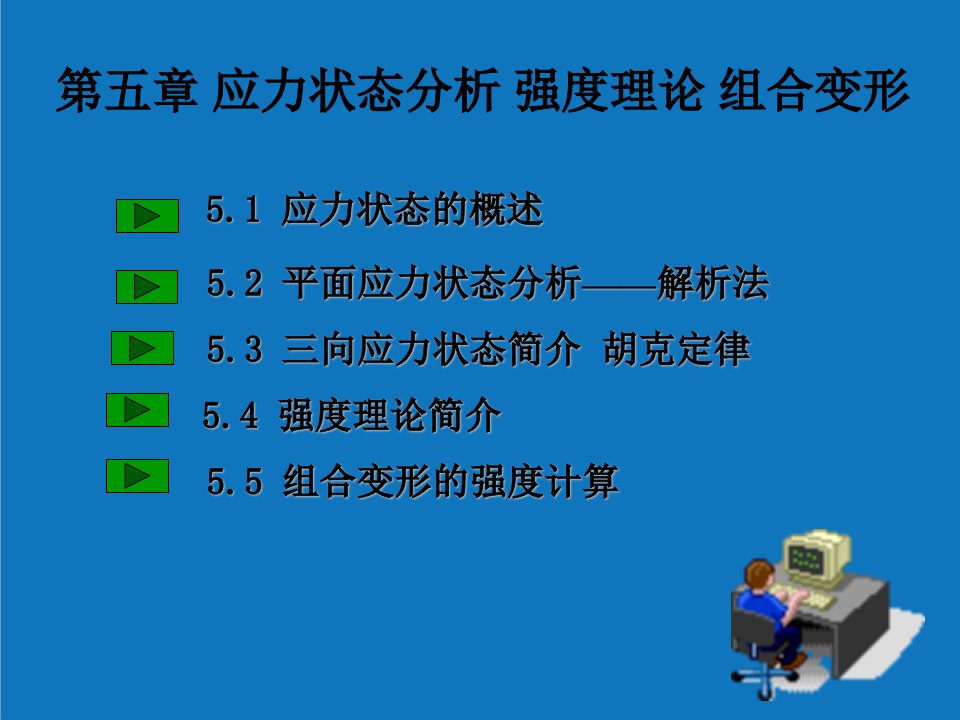 能源化工-化工设备基础应力状态强度理论组合变形