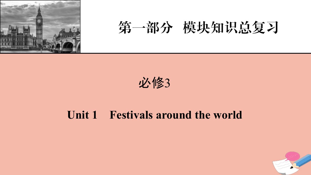 2022届高考英语一轮复习第1部分模块知识总复习必修3Unit1Festivalsaroundtheworld课件新人教版