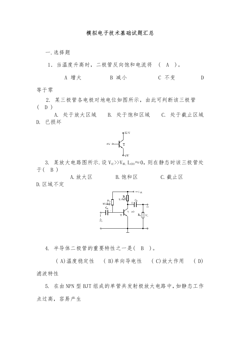 (完整word版)模拟电子技术基础试题汇总附有答案.(word文档良心出品)