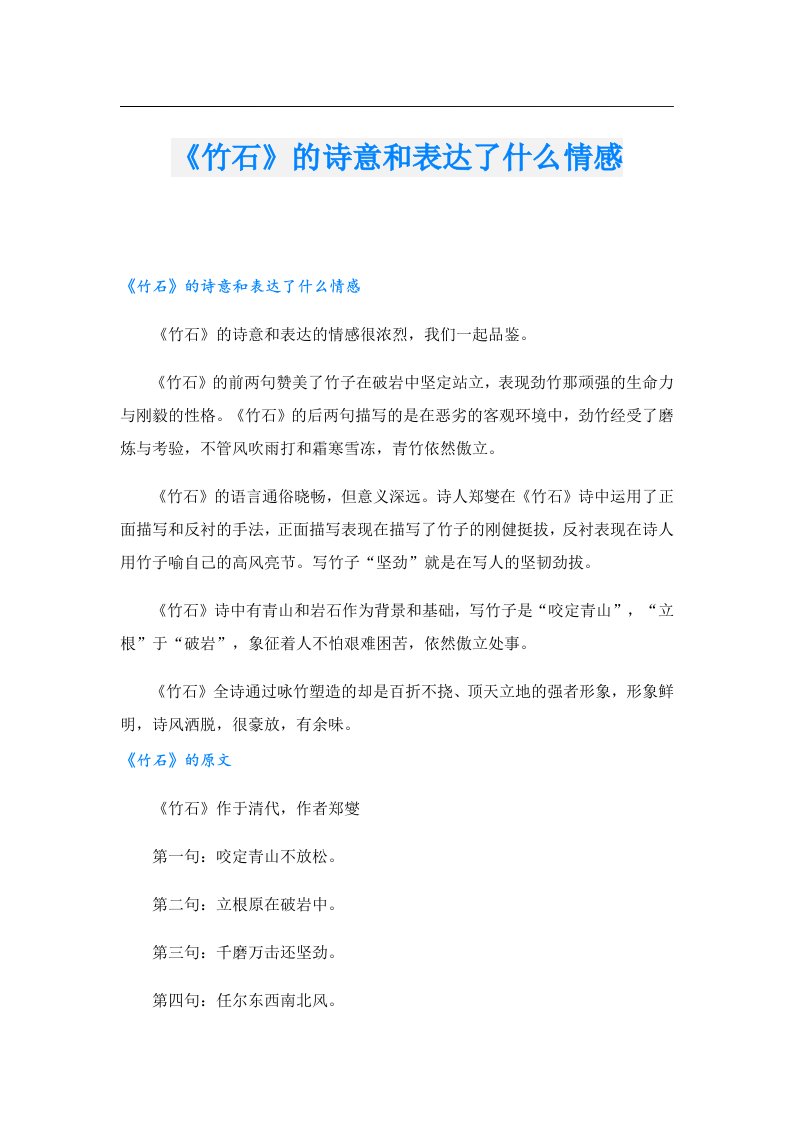 《竹石》的诗意和表达了什么情感