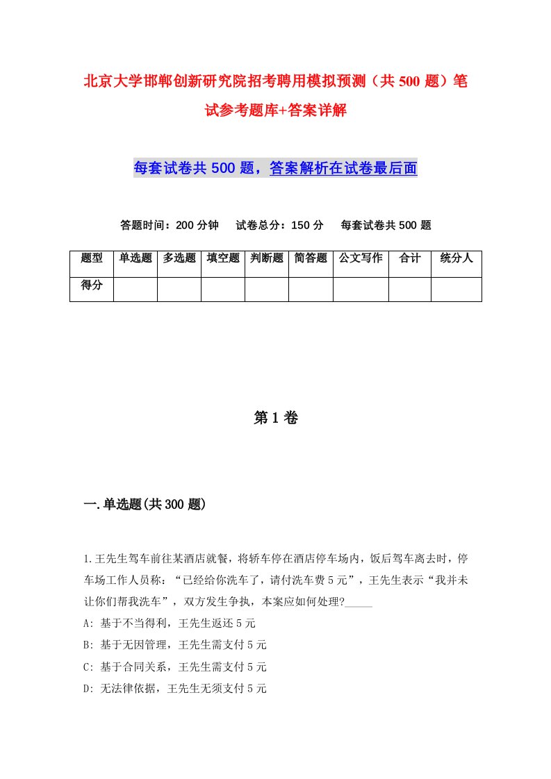 北京大学邯郸创新研究院招考聘用模拟预测共500题笔试参考题库答案详解