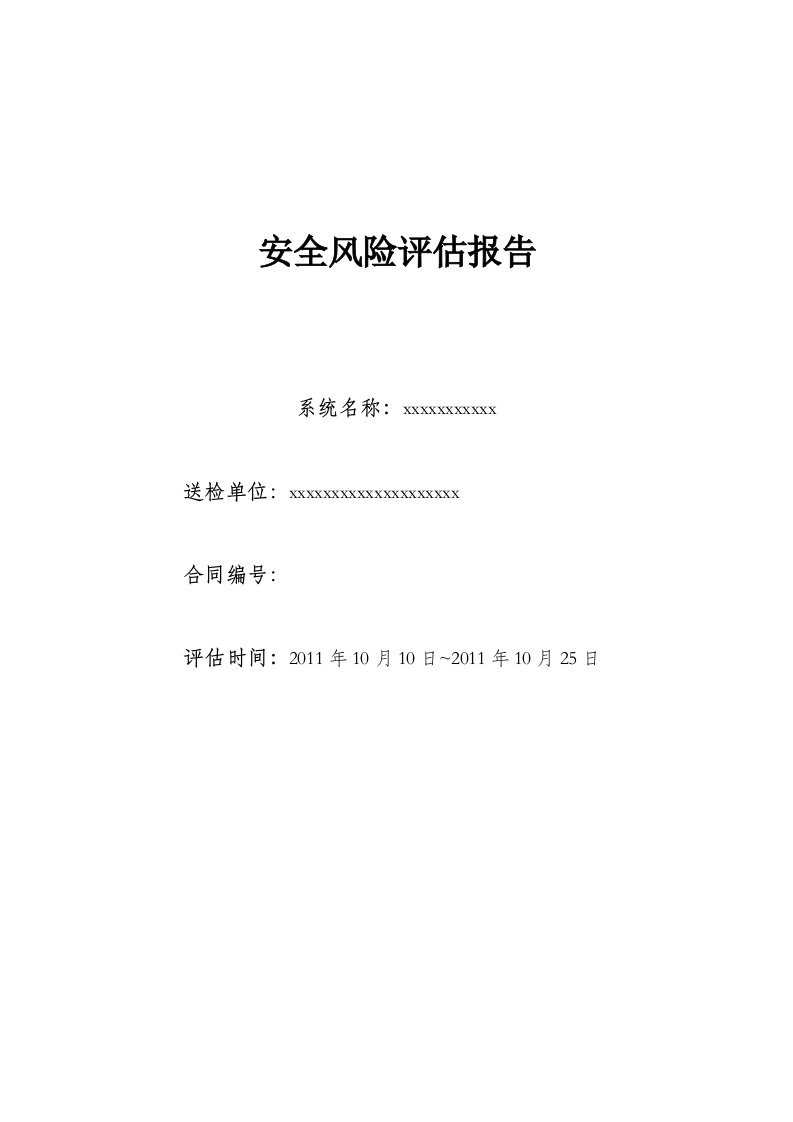 信息安全风险评估报告模板