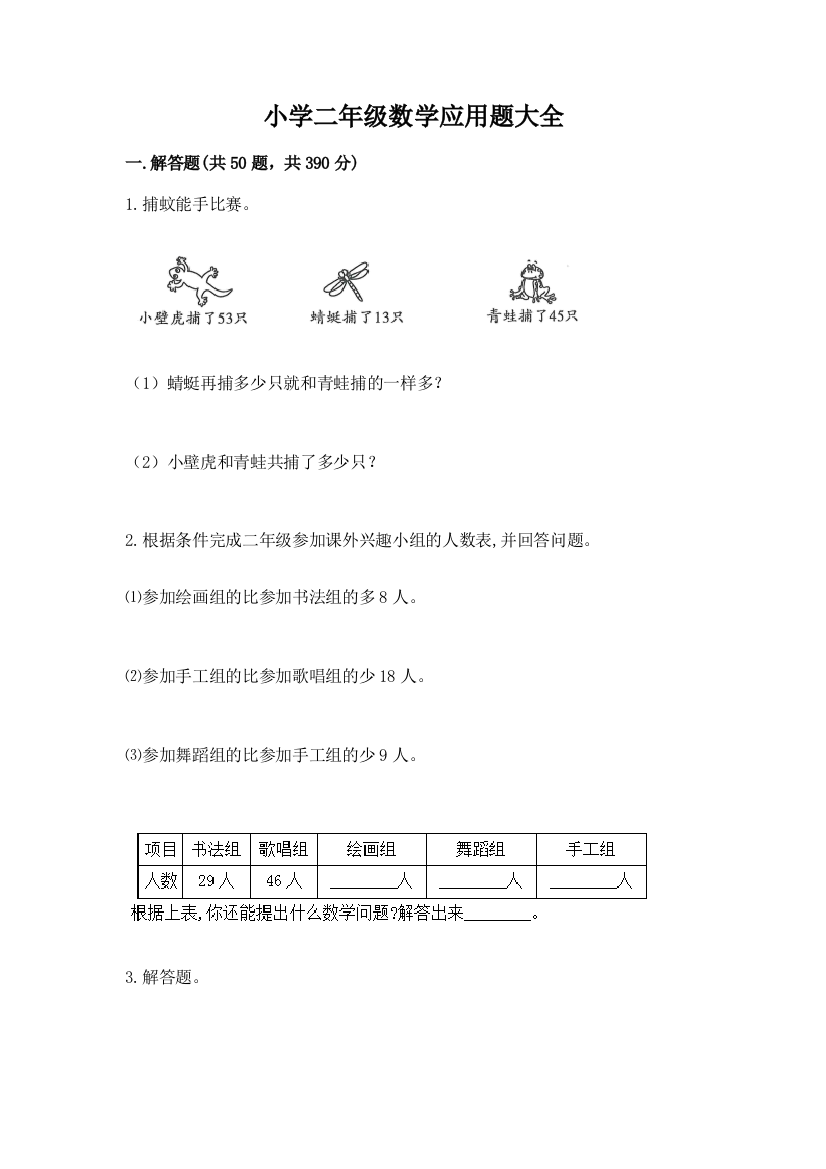 小学二年级数学应用题大全实验班