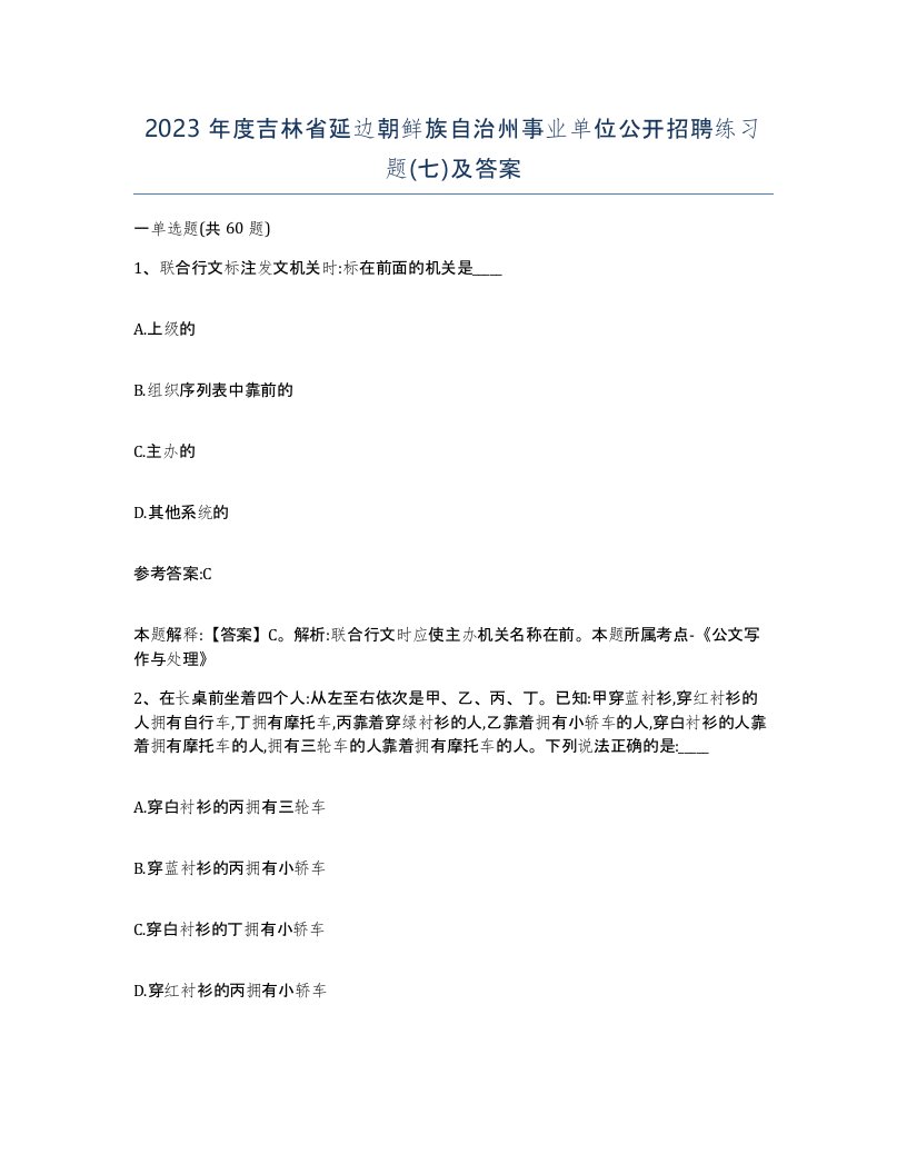 2023年度吉林省延边朝鲜族自治州事业单位公开招聘练习题七及答案