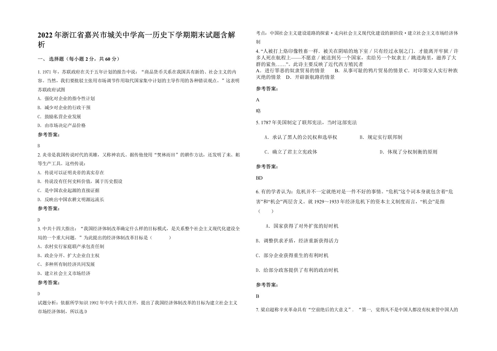 2022年浙江省嘉兴市城关中学高一历史下学期期末试题含解析