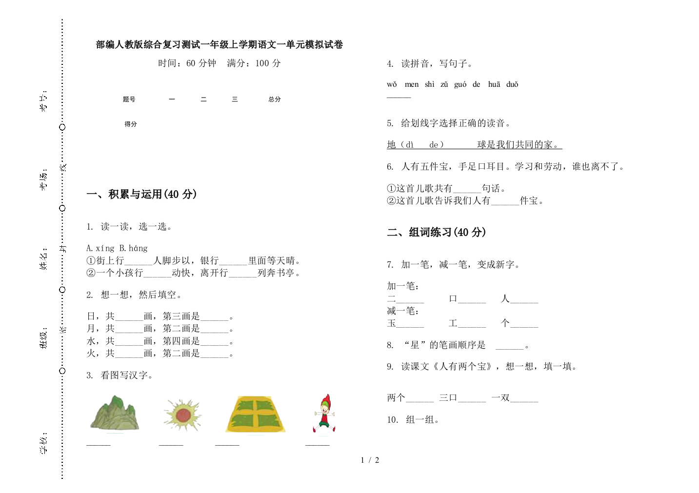 部编人教版综合复习测试一年级上学期语文一单元模拟试卷