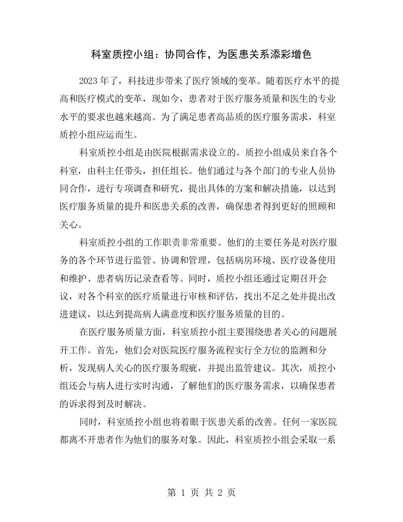 科室质控小组：协同合作，为医患关系添彩增色