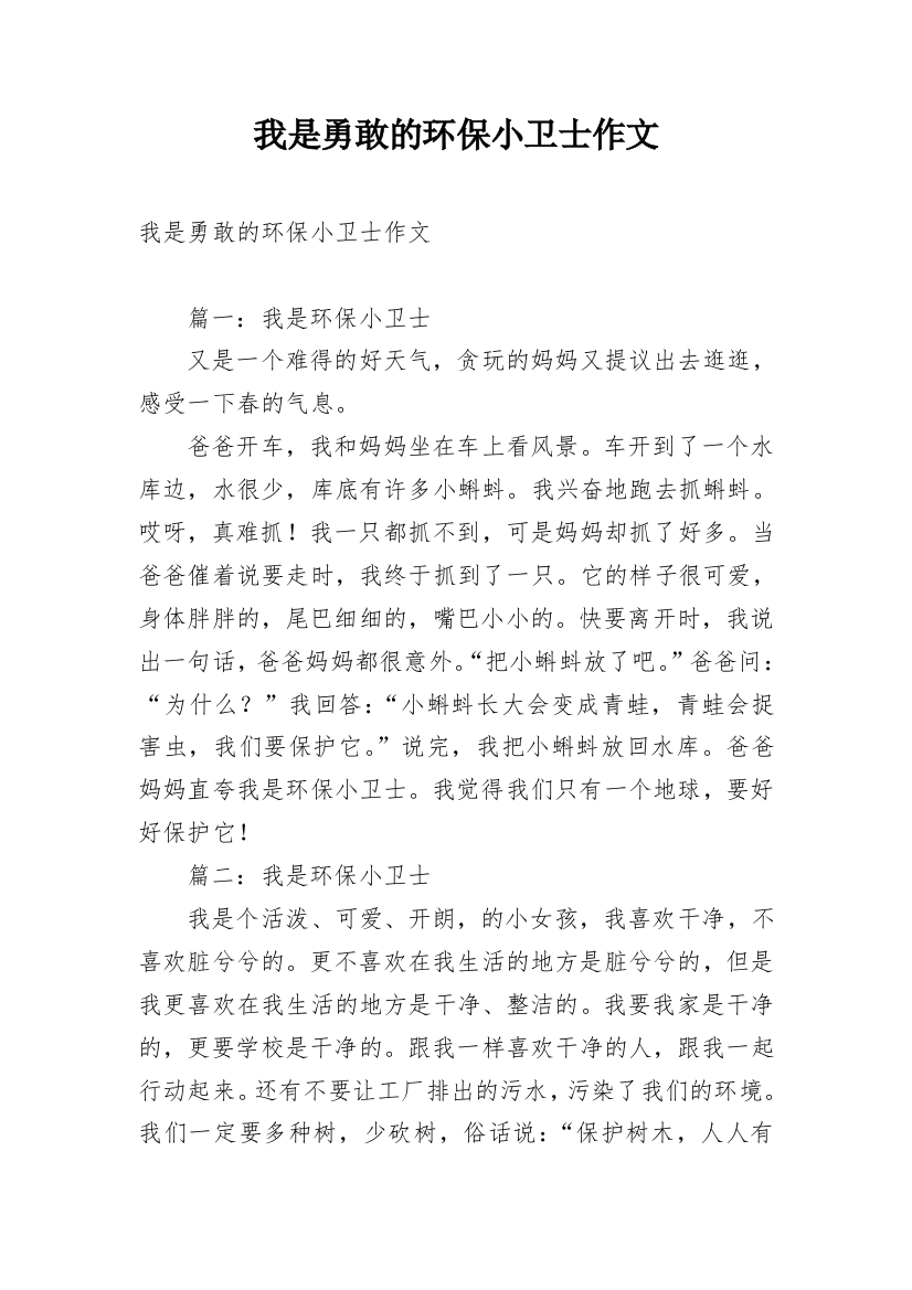 我是勇敢的环保小卫士作文