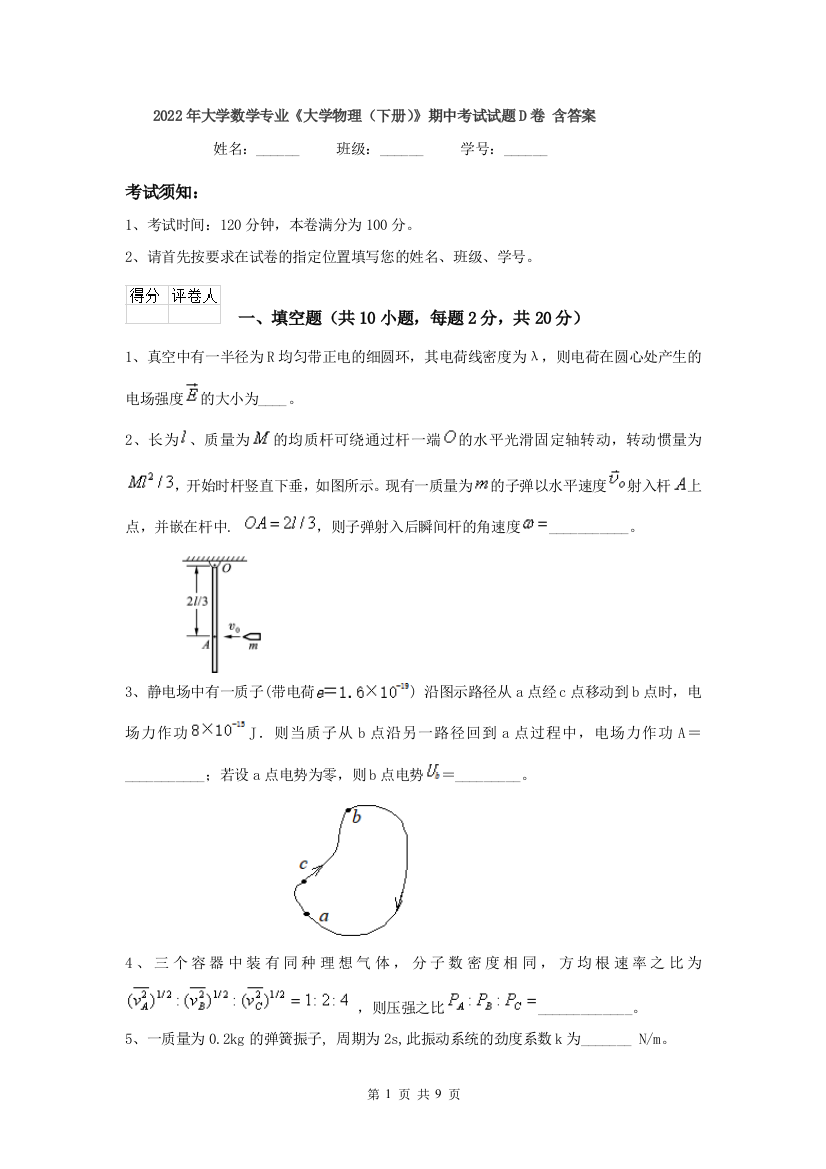 2022年大学数学专业大学物理下册期中考试试题D卷-含答案