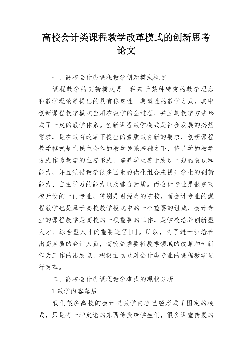 高校会计类课程教学改革模式的创新思考论文