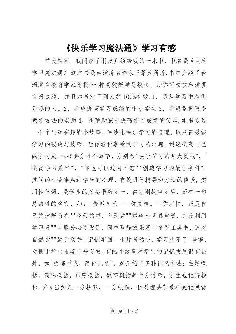 《快乐学习魔法通》学习有感