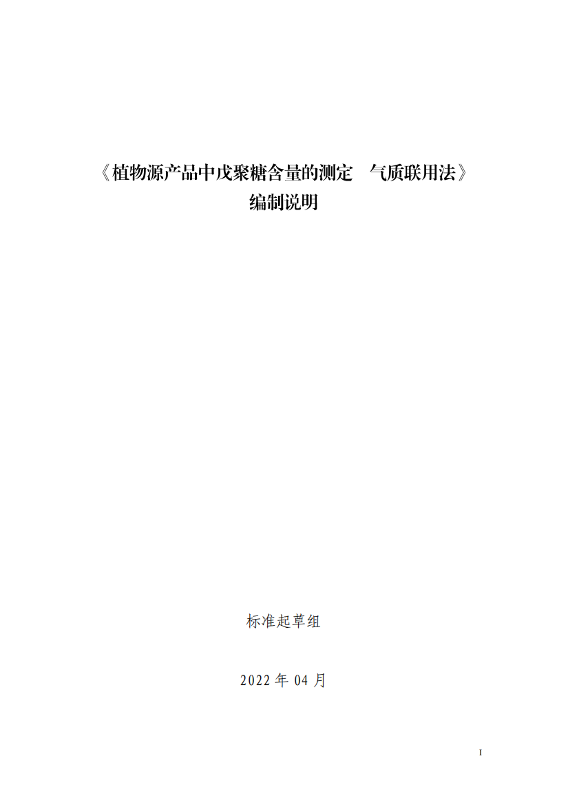 《植物源产品中戊聚糖含量的测定-气质联用法》国家标准编制说明