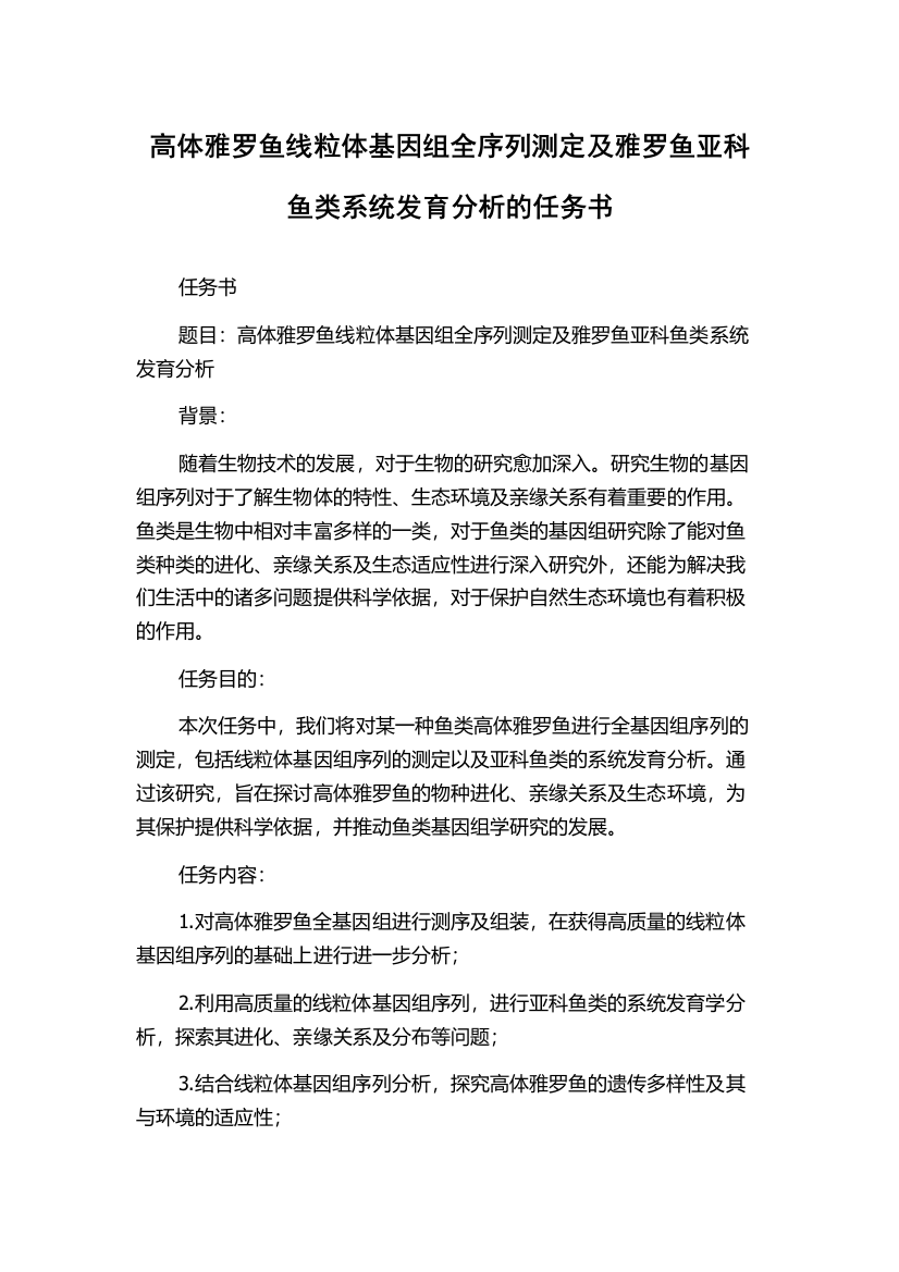 高体雅罗鱼线粒体基因组全序列测定及雅罗鱼亚科鱼类系统发育分析的任务书