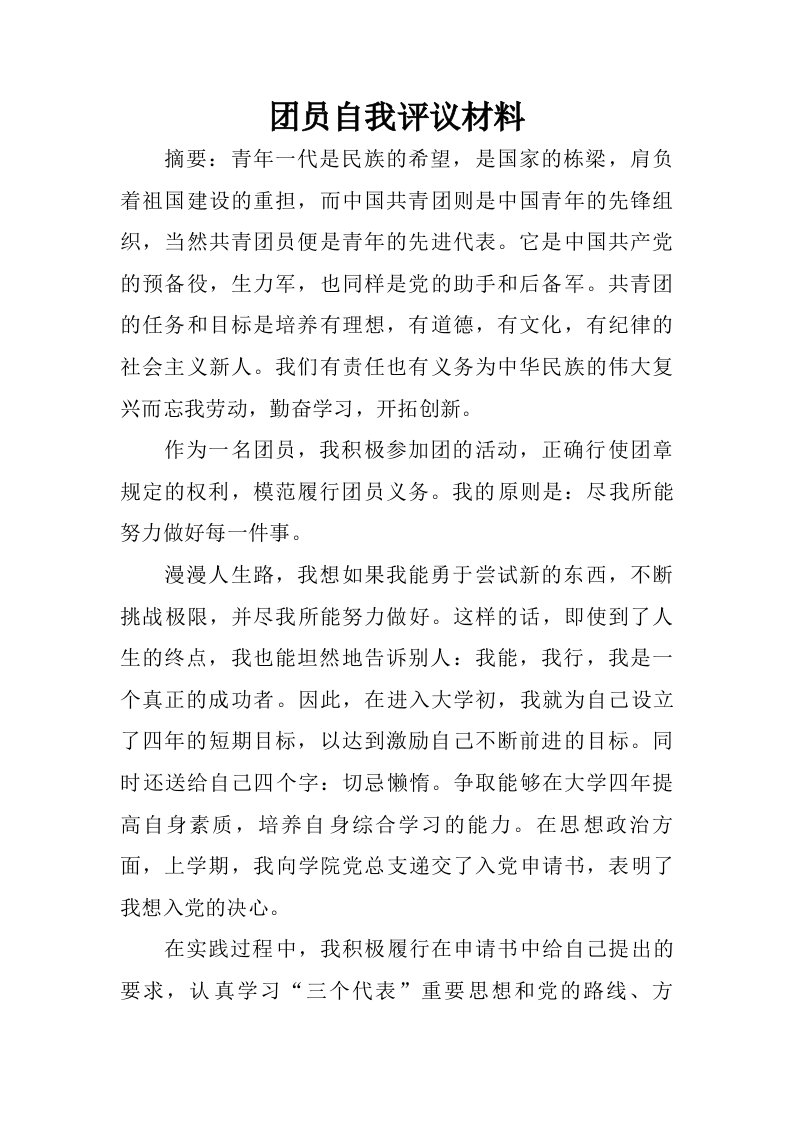 团员自我评议材料.doc