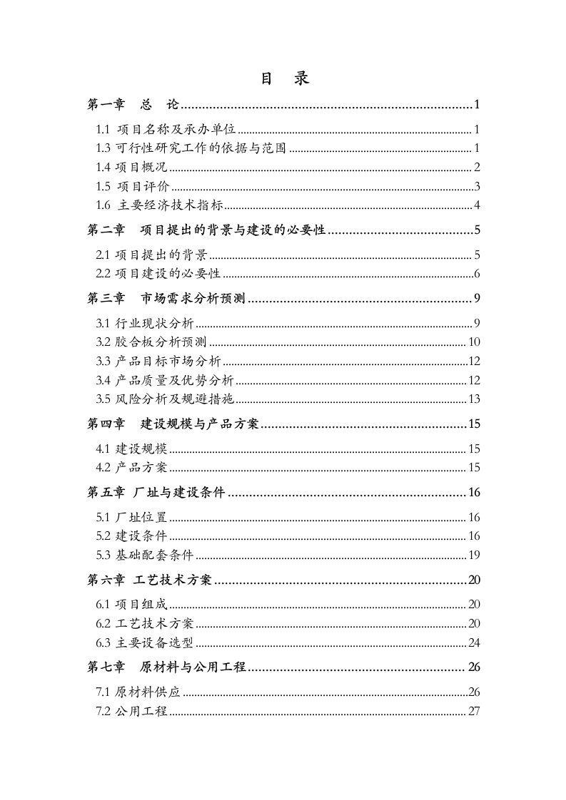 高档耐磨环保型多层胶合板项目可行性研究报告