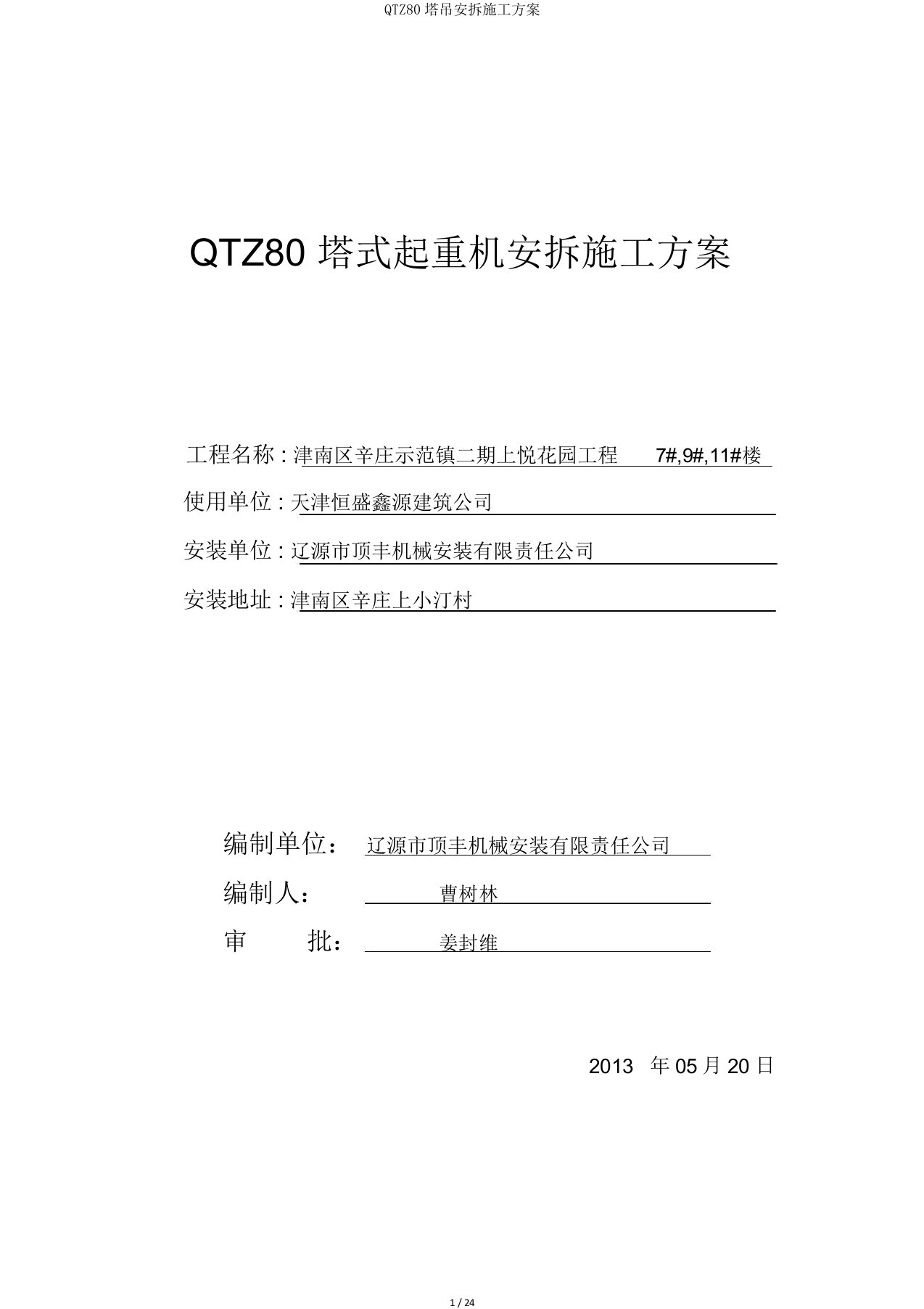 QTZ80塔吊安拆施工方案