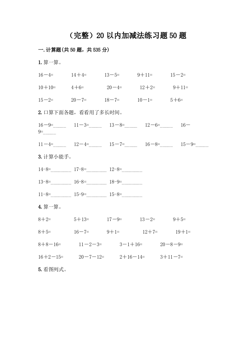 (完整)20以内加减法练习题50题一套及答案(考点梳理)