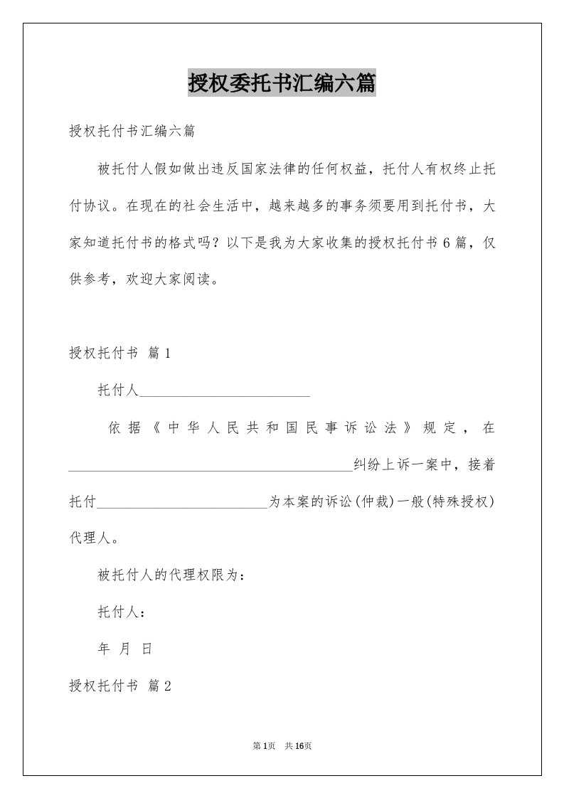 授权委托书汇编六篇范文