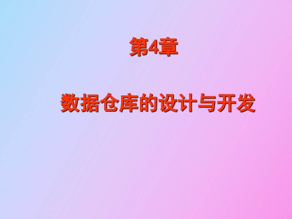 数据仓库的设计与开发