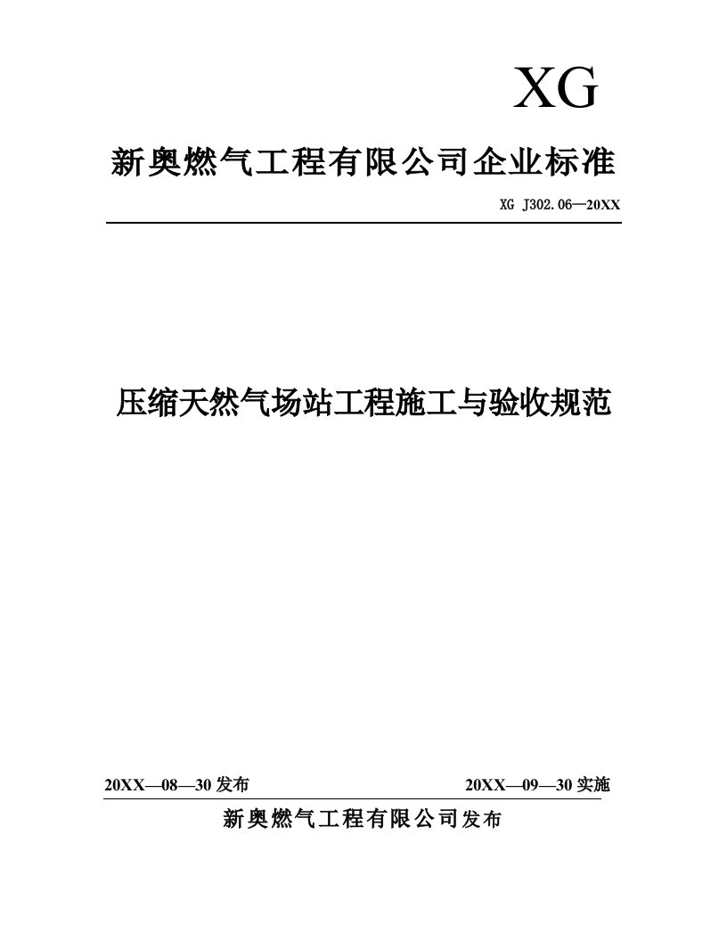 建筑工程管理-压缩天然气场站工程施工与验收规范