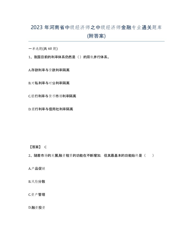 2023年河南省中级经济师之中级经济师金融专业通关题库附答案