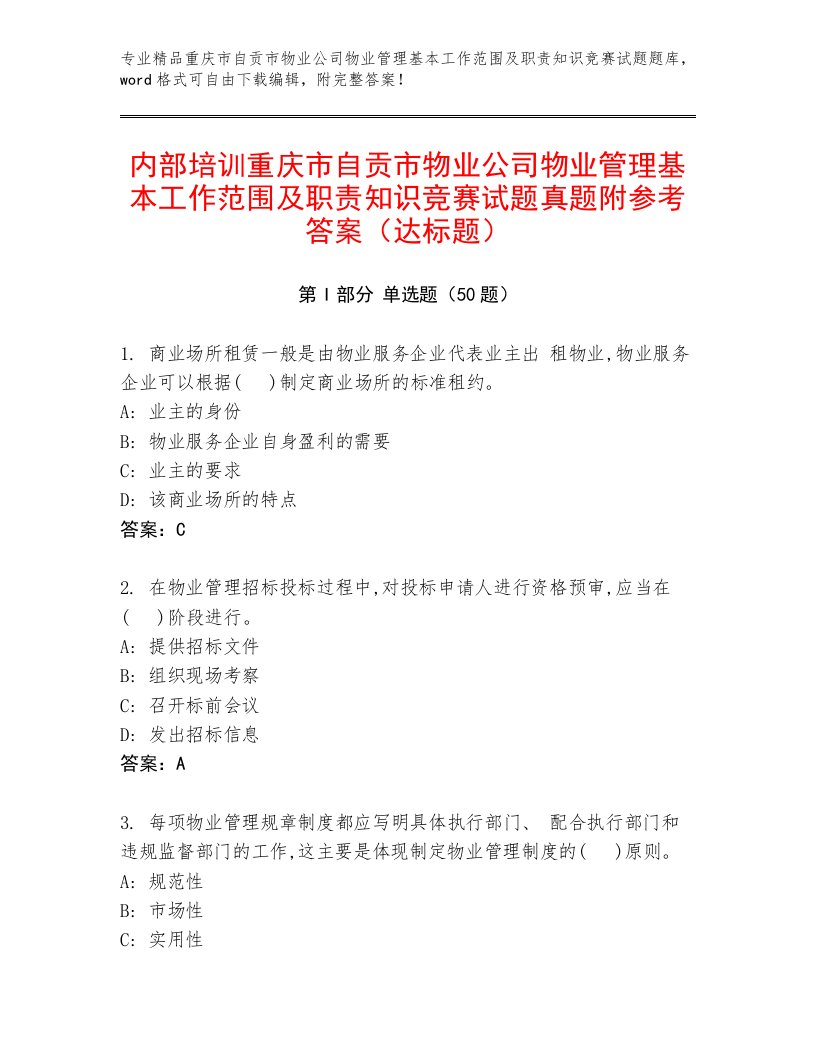 内部培训重庆市自贡市物业公司物业管理基本工作范围及职责知识竞赛试题真题附参考答案（达标题）