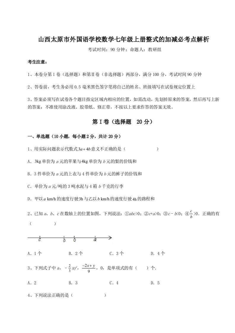 第四次月考滚动检测卷-山西太原市外国语学校数学七年级上册整式的加减必考点解析试题（解析版）