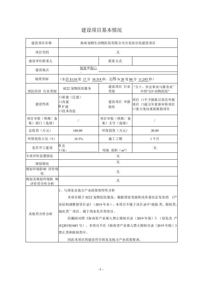 海南宠颐生动物医院有限公司万花坊分院建设项目环境影响报告表（公示稿）环境影响报告表