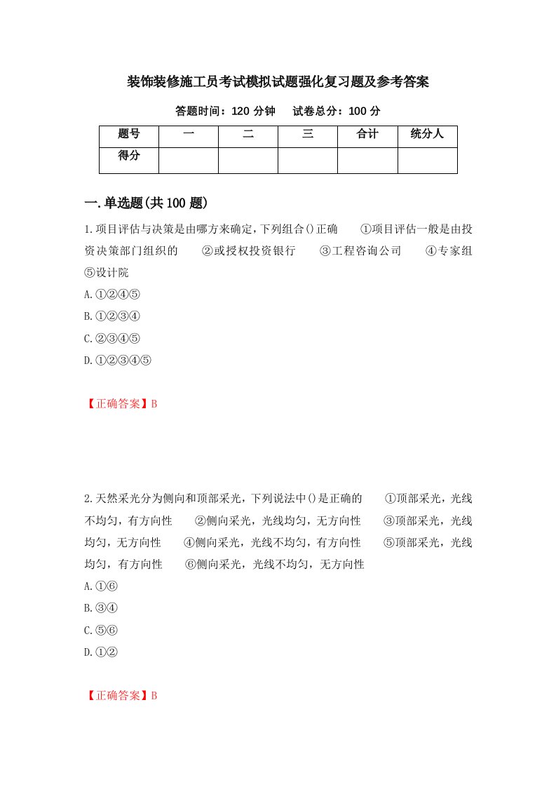 装饰装修施工员考试模拟试题强化复习题及参考答案86