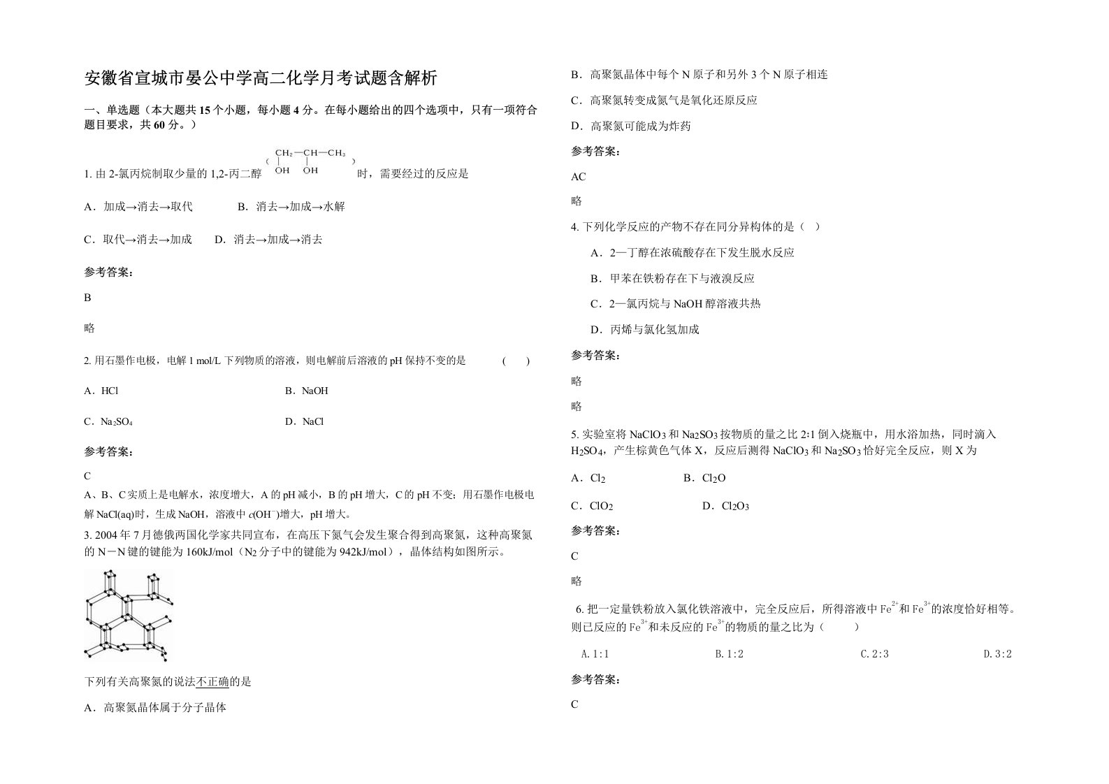 安徽省宣城市晏公中学高二化学月考试题含解析