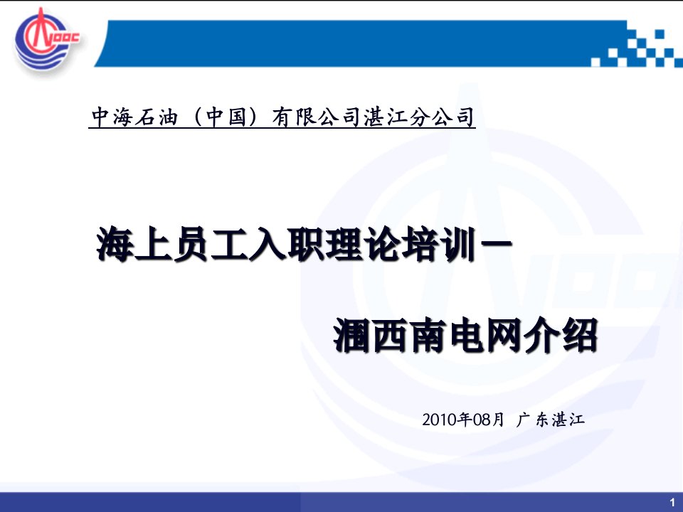 X年入职大学生演讲材料_涠西南油田电网介绍