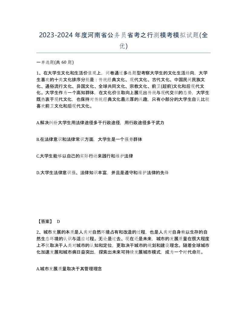 2023-2024年度河南省公务员省考之行测模考模拟试题全优