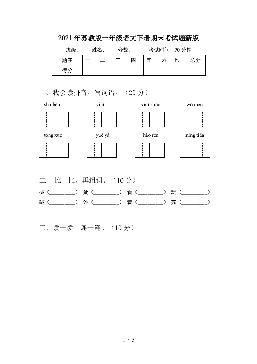 2021年苏教版一年级语文下册期末考试题新版