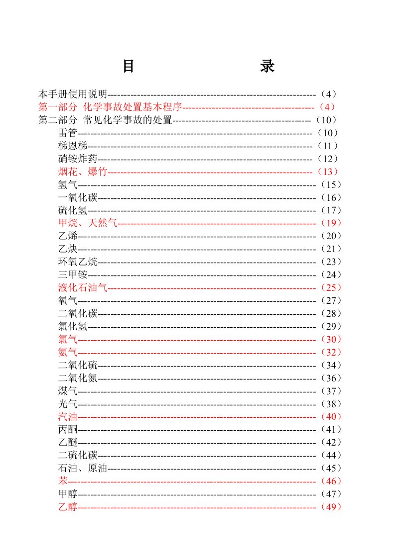 常见化学事故处置手册