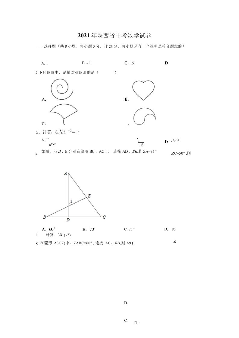 2021年陕西省中考数学试卷附答案解析