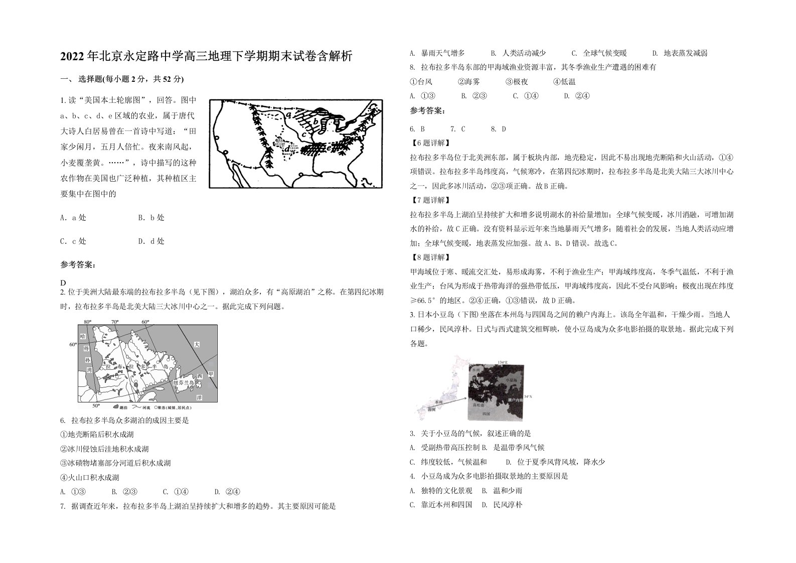 2022年北京永定路中学高三地理下学期期末试卷含解析