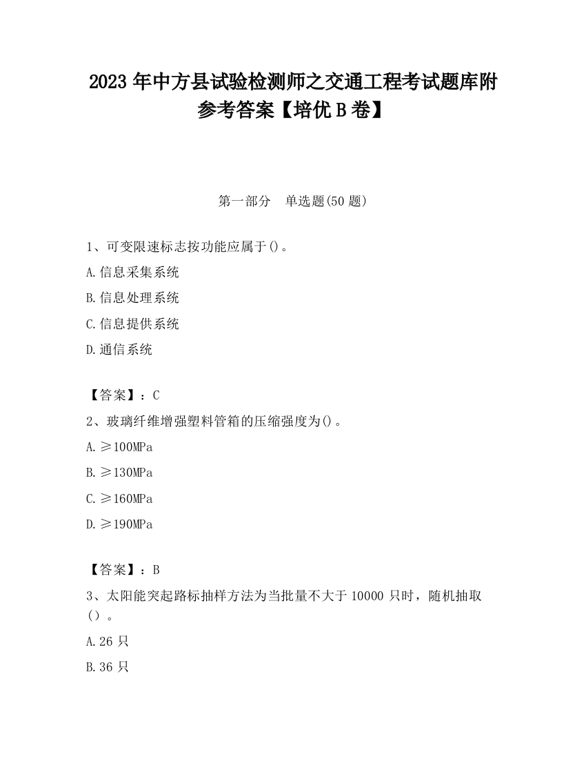 2023年中方县试验检测师之交通工程考试题库附参考答案【培优B卷】