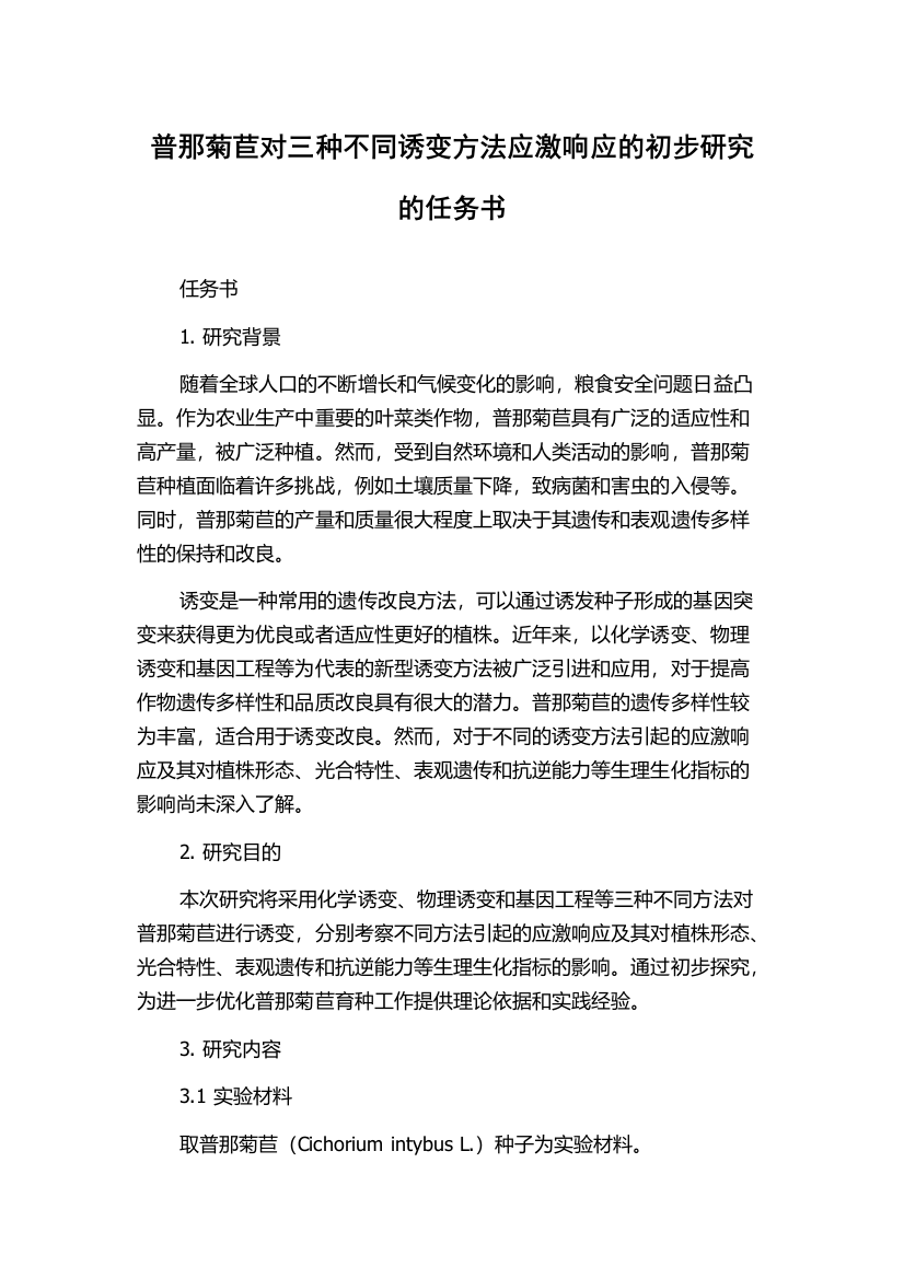 普那菊苣对三种不同诱变方法应激响应的初步研究的任务书