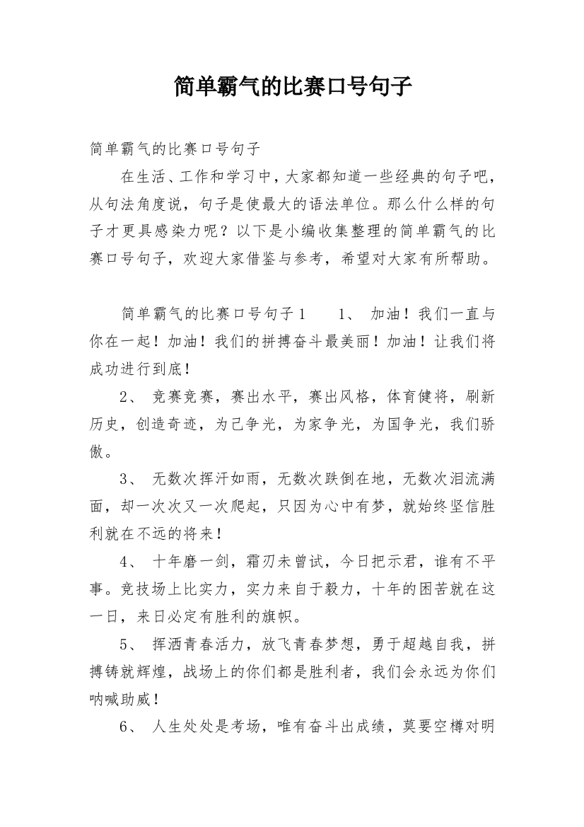 简单霸气的比赛口号句子