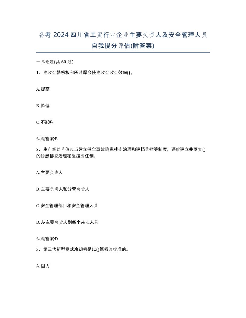 备考2024四川省工贸行业企业主要负责人及安全管理人员自我提分评估附答案