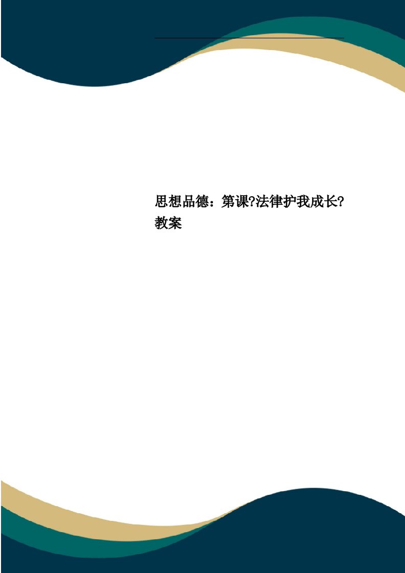 思想品德：第课《法律护我成长》教案