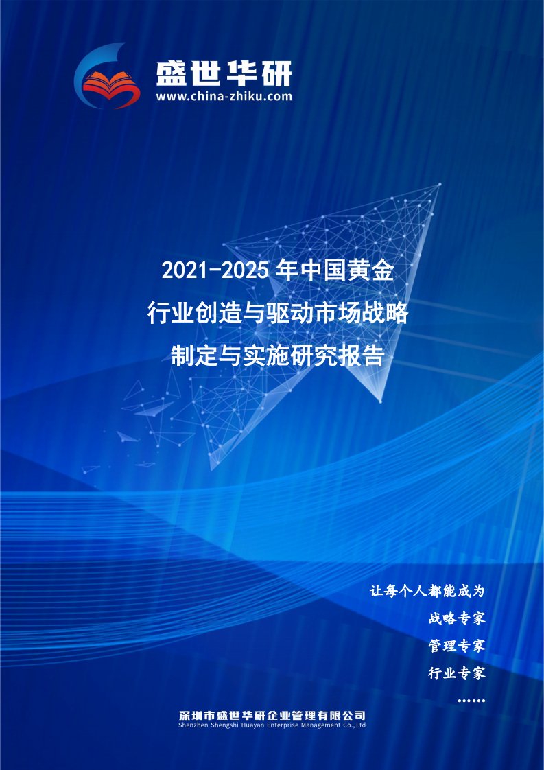 2021-2025年中国黄金行业创造与驱动市场战略制定与实施研究报告