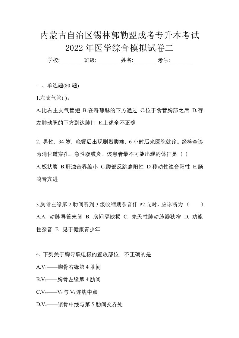 内蒙古自治区锡林郭勒盟成考专升本考试2022年医学综合模拟试卷二