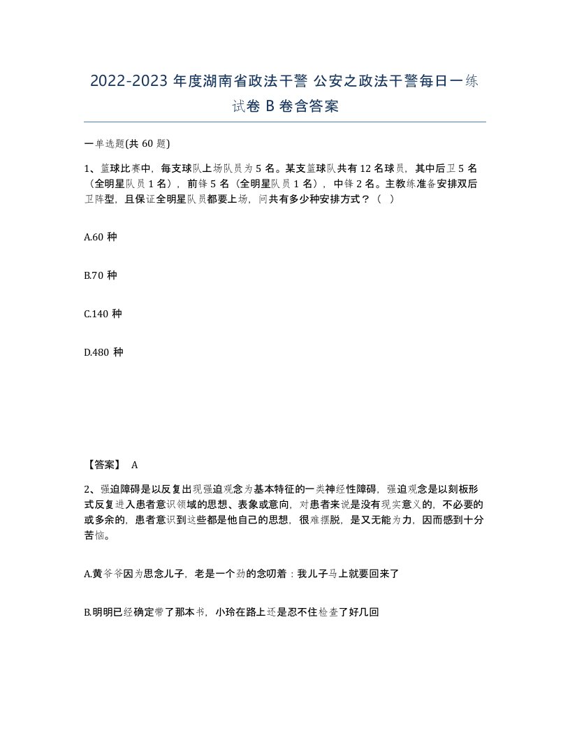 2022-2023年度湖南省政法干警公安之政法干警每日一练试卷B卷含答案