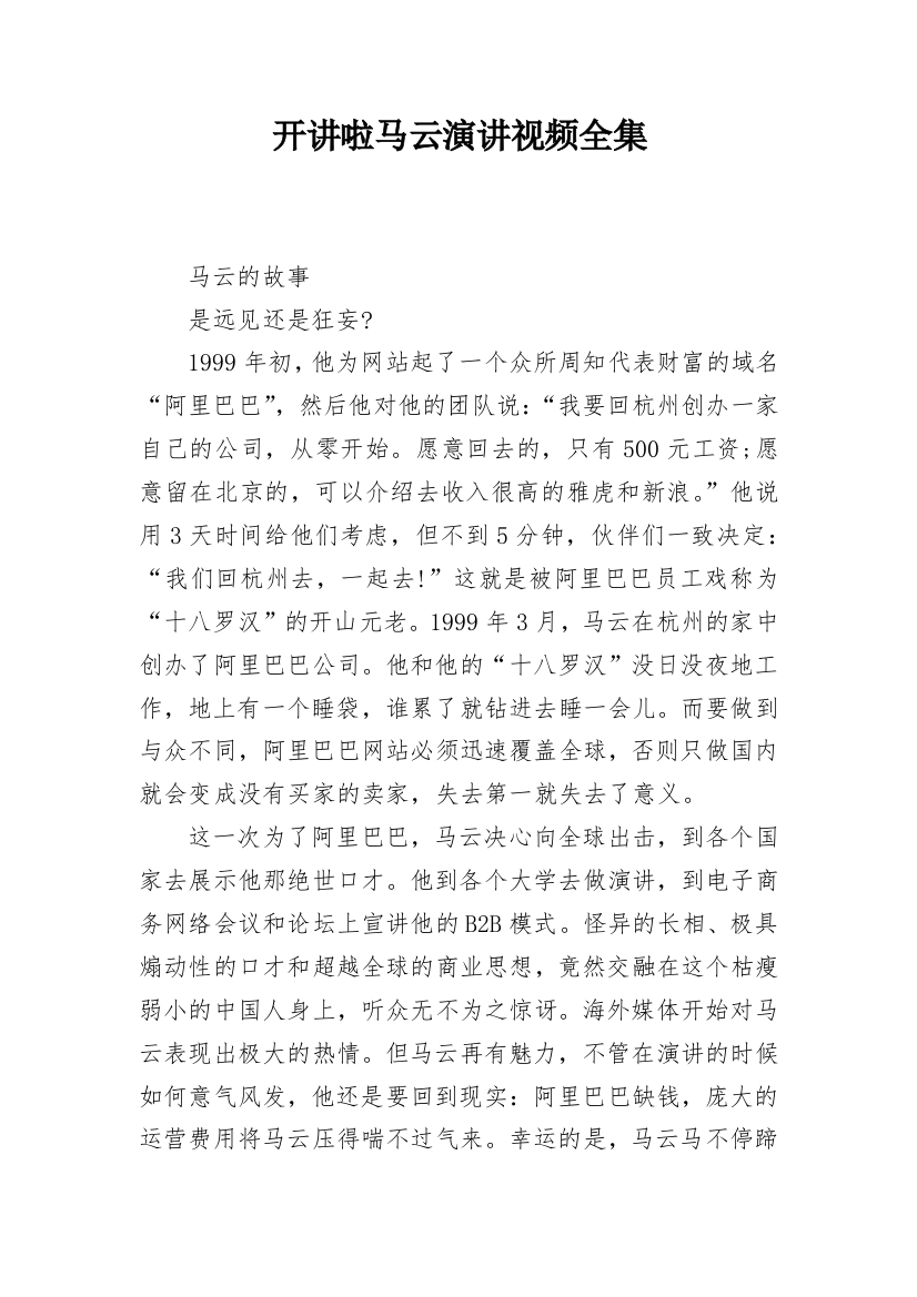 开讲啦马云演讲视频全集_1